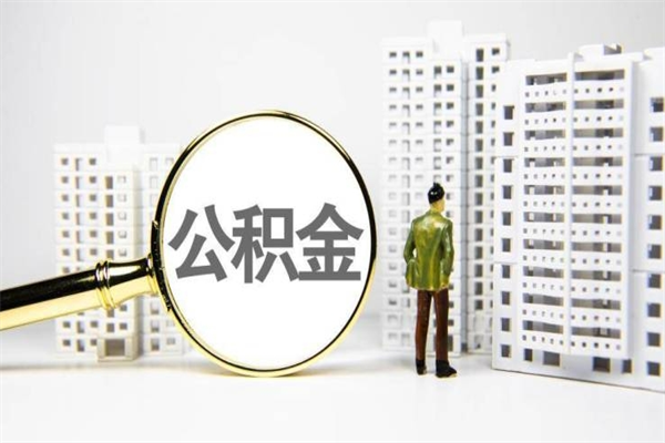 公积金新一轮调整来了-如皋公积金代办平台