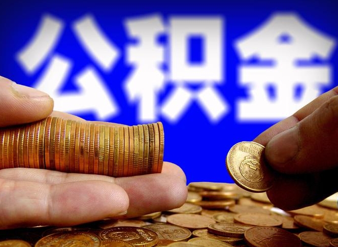 公积金是一定要交的吗-如皋公积金代办平台